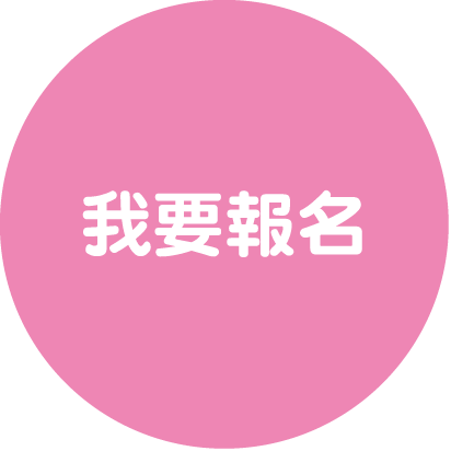我要報名