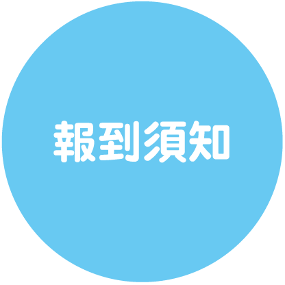 報到須知