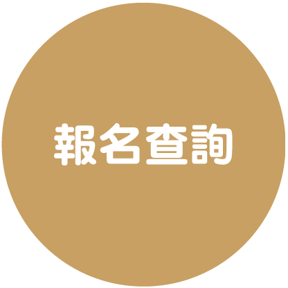 報名查詢